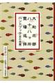 大和北部八十八ヶ所霊場巡拝ハンドブック(手引き編)