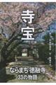 寺宝―ならまち徳融寺 33の物語