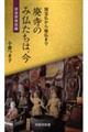 廃寺のみ仏たちは、今　奈良県東部編