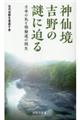 神仙境吉野の謎に迫る