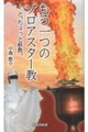 もう一つのゾロアスター教 ーと、ちょっと〓教。