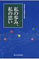 私の歩み、私の思い