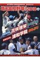 埼玉高校野球　２０１８（ｖｏｌ　４３）