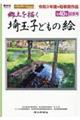 埼玉子どもの絵　第４０集　記念号