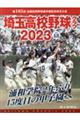 埼玉高校野球グラフ　２０２３　（ｖｏｌ．４８）