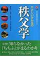 やさしいみんなの秩父学