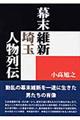 幕末維新埼玉人物列伝格安通販　渋沢栄一　大河ドラマ　青天を衝け　書籍　通販　動画　配信　見放題　無料