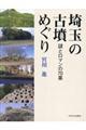 埼玉の古墳めぐり