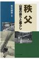 秩父　山里の祭りと暮らし