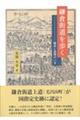 鎌倉街道を歩く　保存と活用のいま