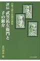 小栗上野介忠順の家臣 評伝 武笠祐左衛門と子の銀介