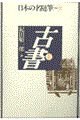 日本の名随筆 別巻 72