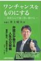 ワンチャンスをものにする～素直な心で強く思い続ける～