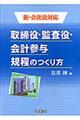 取締役・監査役・会計参与規程のつくり方