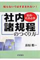 社内諸規程のつくり方