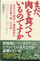 まだ、肉を食べているのですか