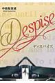 Ｄｅｓｐｉｓｅ