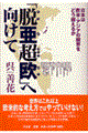 「脱亜超欧」へ向けて