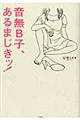 音無Ｂ子、あるまじきッ！