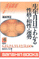 生年月日でわかる性格・相性・運勢　６