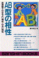 ＡＢ型の相性