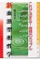 新血液型相性学 〔改訂版〕