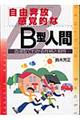 自由奔放．感覚的なＢ型人間　〔改訂版〕