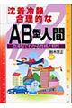 沈着冷静．合理的なＡＢ型人間　〔改訂版〕