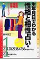 生年月日でわかる性格と相性占い　１　〔改訂版〕