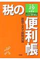 税の便利帳　平成１９年度版　第２版