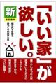 新「いい家」が欲しい。　改訂版４