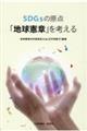 ＳＤＧｓの原点「地球憲章」を考える