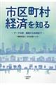 市区町村経済を知るーデータ分析基礎から応用までー