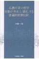 仏教は「非」の哲学生物が「共生」し「進化」する普遍的原理を説く