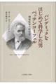 パンデミックをはじめて科学した男ペッテンコーフェル 環境医学の創始者