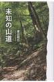 未知の山道