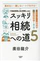 スッキリ相続への道 5
