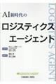 AI新時代のロジスティクスエージェント