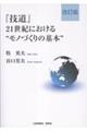 『技道』21世紀における”モノづくりの基本” 改訂版