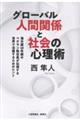 グローバル人間関係と社会の心理術