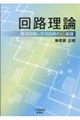 回路理論 直流回路と交流回路の超基礎