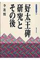 好太王碑研究とその後
