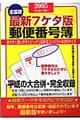 最新７ケタ版郵便番号簿　２００５年版
