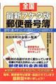 最新７ケタ版全国郵便番号簿　２０１７年４月版