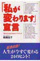 「私が変わります」宣言