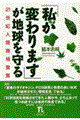 「私が変わります」が地球を守る