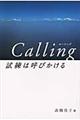 Ｃａｌｌｉｎｇ試練は呼びかける