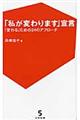 「私が変わります」宣言