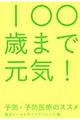 １００歳まで元気！