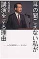 耳の聞こえない私が講演をする理由